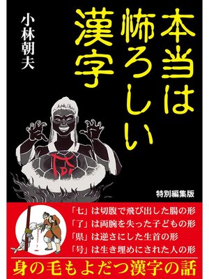 cover image of 本当は怖ろしい漢字